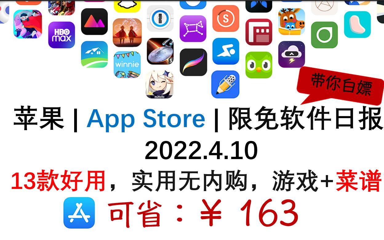 苹果| App Store 限免日报【4.10】 可省163元 13款好用,实用无内购,游戏+菜谱【ios限免】【mac软件限免】哔哩哔哩bilibili