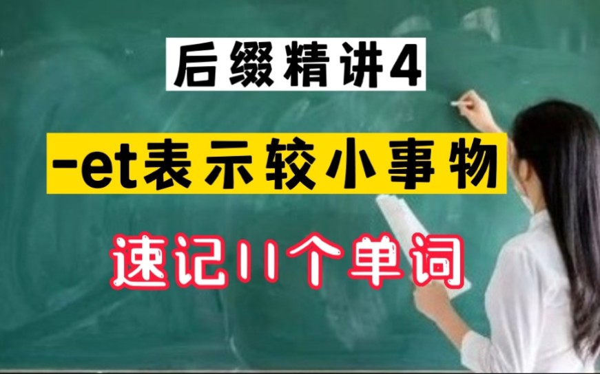 后缀精讲4:et表示较小事物,速记11个单词哔哩哔哩bilibili