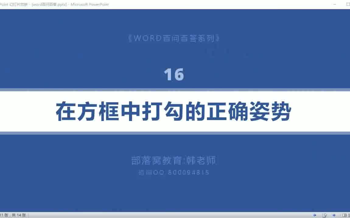 word方框中打钩视频教程:word插入带圈字符视频word带框对钩的方法word变体字体使用视频哔哩哔哩bilibili