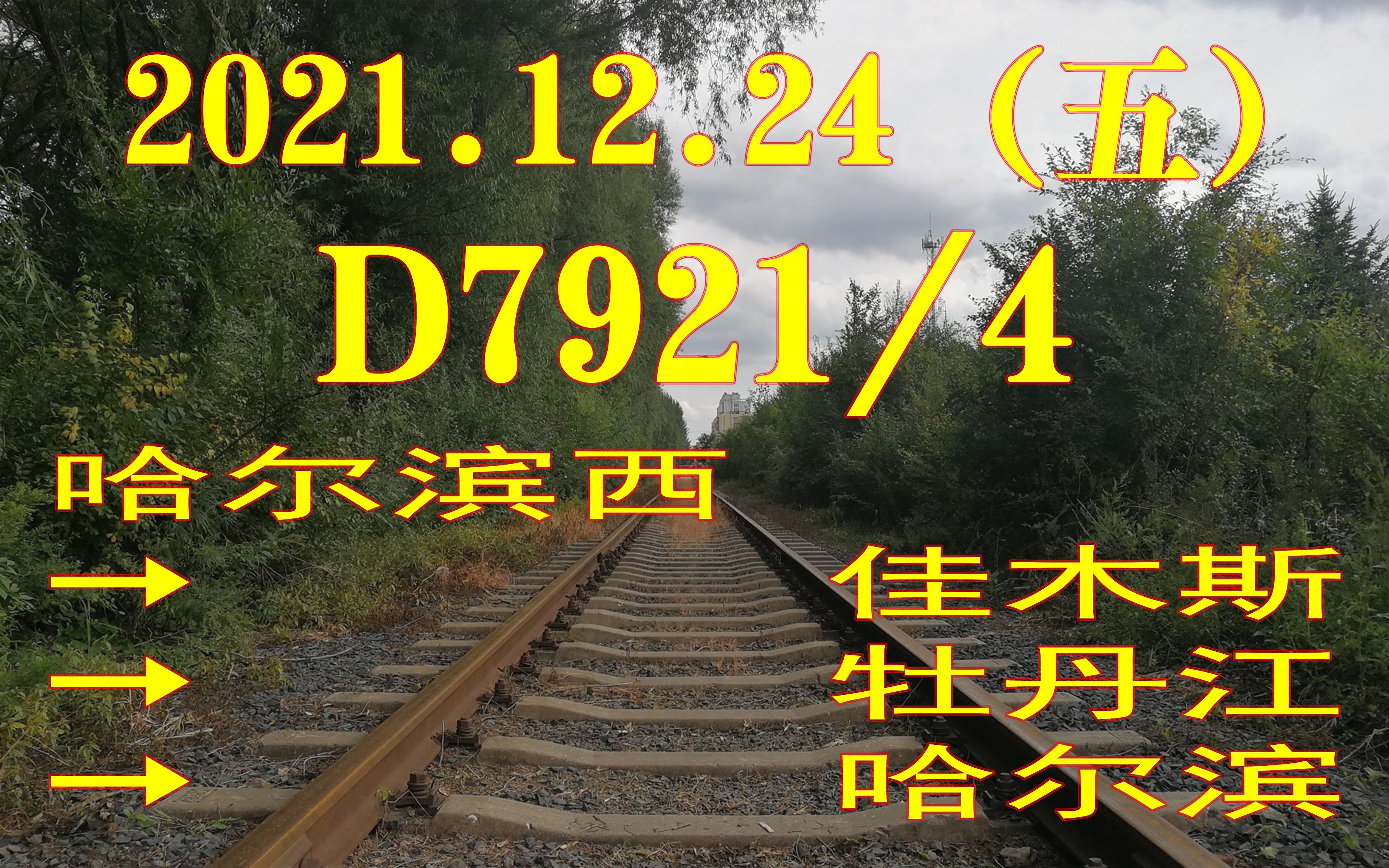 [2021.12.24(五)]D7921/4右前方POV(哈尔滨西→佳木斯→牡丹江→哈尔滨)哔哩哔哩bilibili