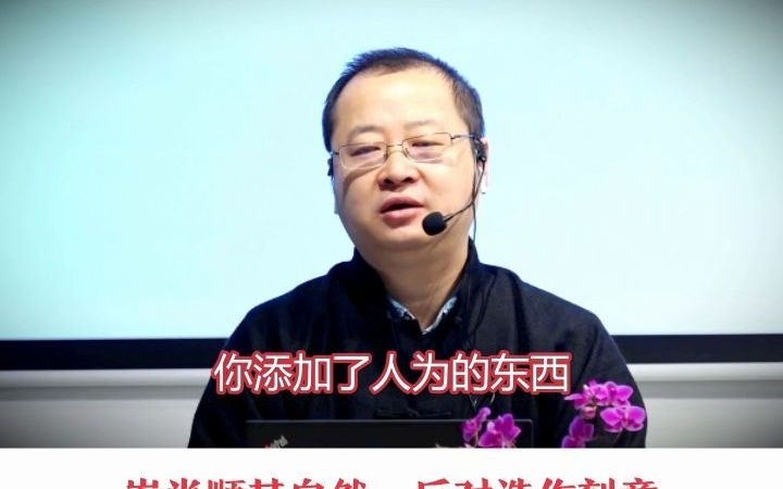 道家思想主要观点三:崇尚顺其自然,反对造作刻意哔哩哔哩bilibili