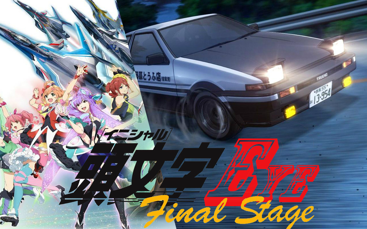 【头文字d×禁绝的边境线】giligili eye