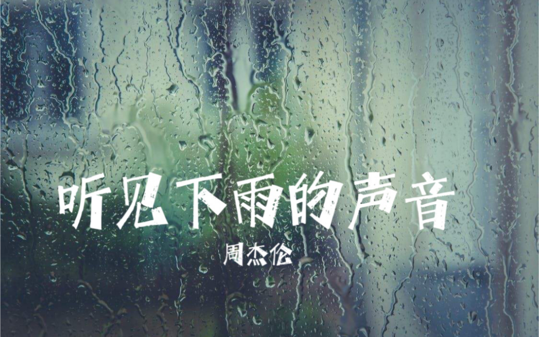 [图]下雨天听周杰伦的磁带吧！《听见下雨的声音》磁带试听，曲：周杰伦，词：方文山