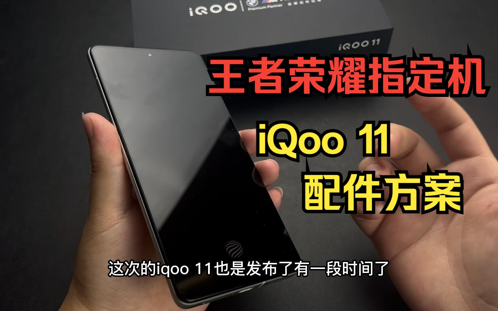 王者荣耀指定机【iQoo 11】火速上手,iQoo 11配件如何搭配哔哩哔哩bilibili