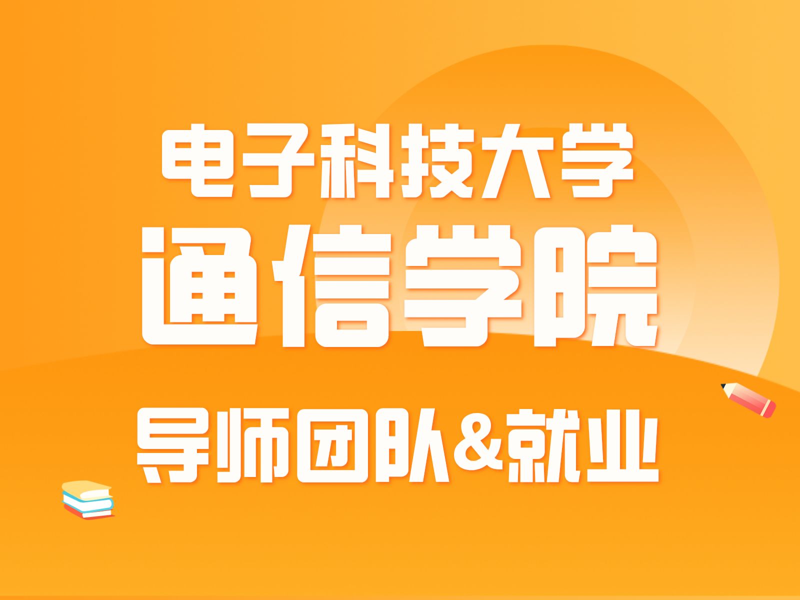 硕士研究生毕业年薪30w ! 成电信通院超牛导师团队来袭!你pick哪个?哔哩哔哩bilibili