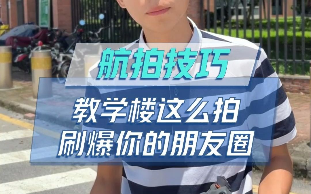 教学楼这么拍,刷爆你的校园网和朋友圈!哔哩哔哩bilibili