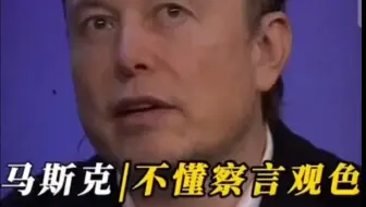 马斯克：我不懂得察言观色
