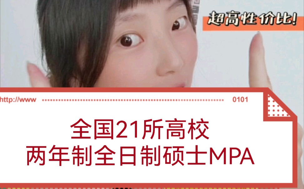 管理类联考MPA,两年拿全日制硕士学历,这些学校你要了解哔哩哔哩bilibili