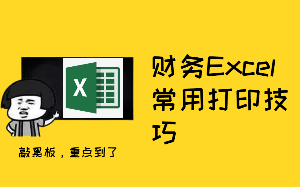 【会计实操】财务Excel – 常用打印技巧哔哩哔哩bilibili