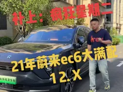 Download Video: 补上疯狂星期二的福利，21年蔚来ec6大满配，12.X开走！！！