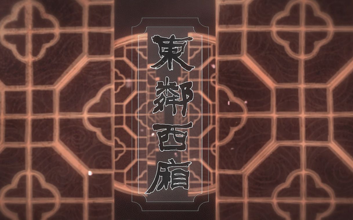 【明暗像素】《东邻西厢》主题曲PV哔哩哔哩bilibili