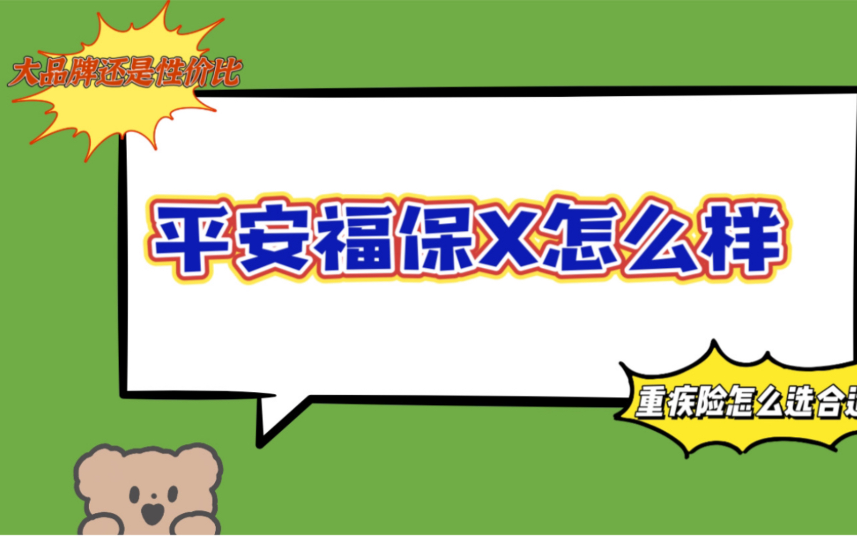 平安福保险到底值不值得买?根本就不是产品保障责任的问题,而是很多人压根没考虑自己的个人情况.哔哩哔哩bilibili