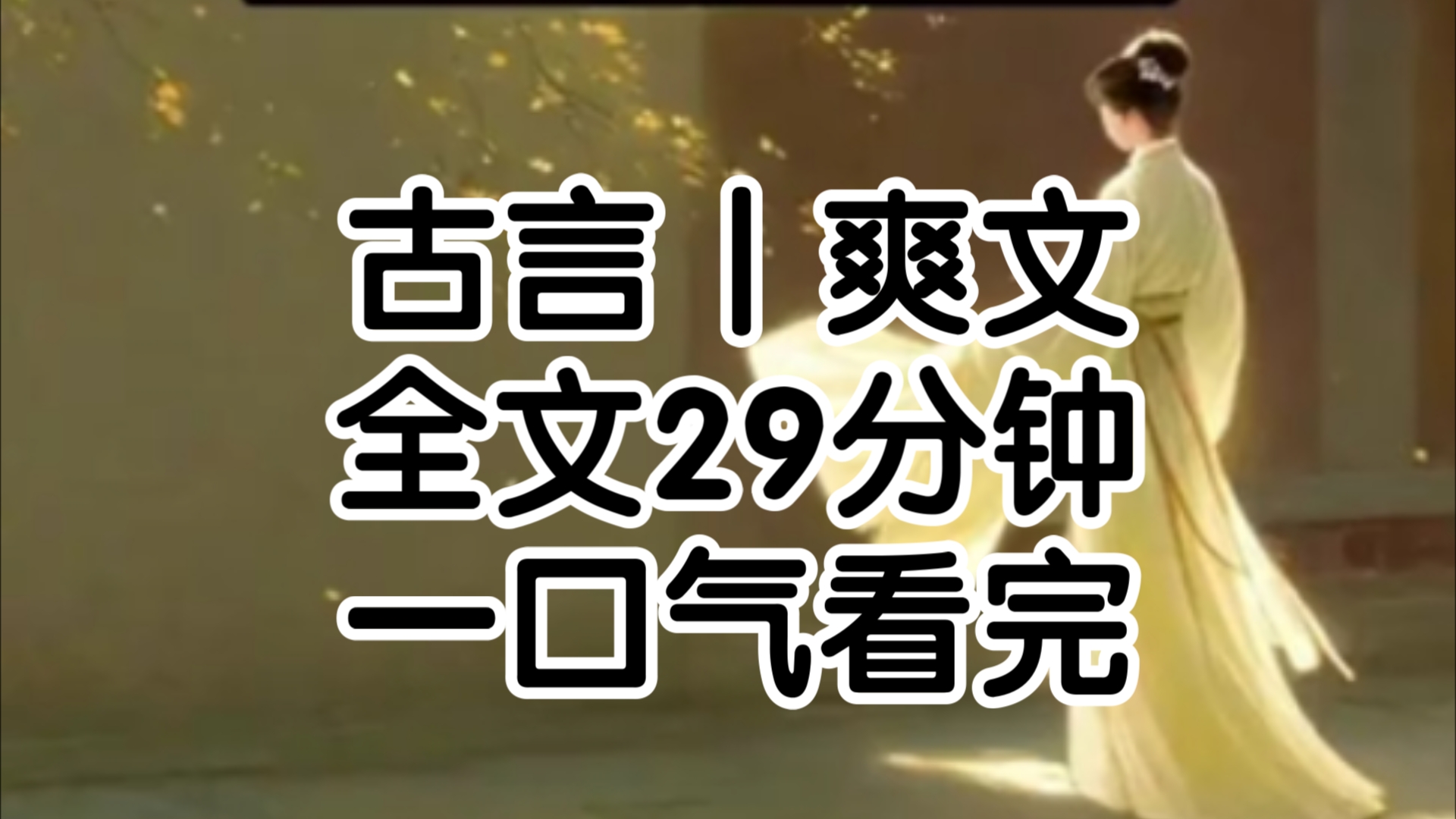 庆元28年的春天,玉兰长公主出嫁了嫁给了我曾经的未婚夫周成周将军这场婚礼极尽奢华十里红妆驾马同游长安城没有一个人不夸赞他们的登对我看着少年意...