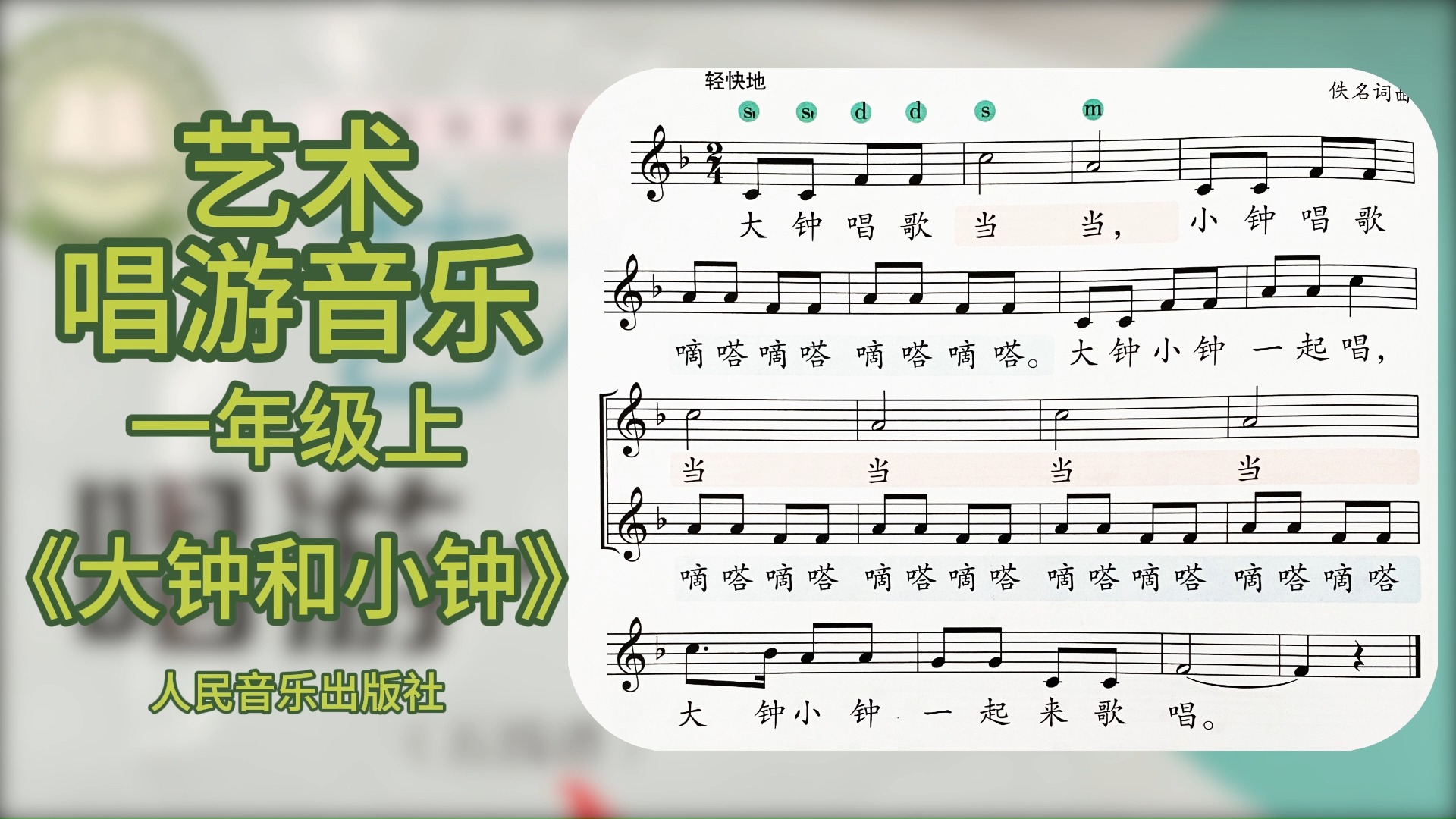 大钟和小钟【艺术-唱游音乐-一年级上】人音版教材音频