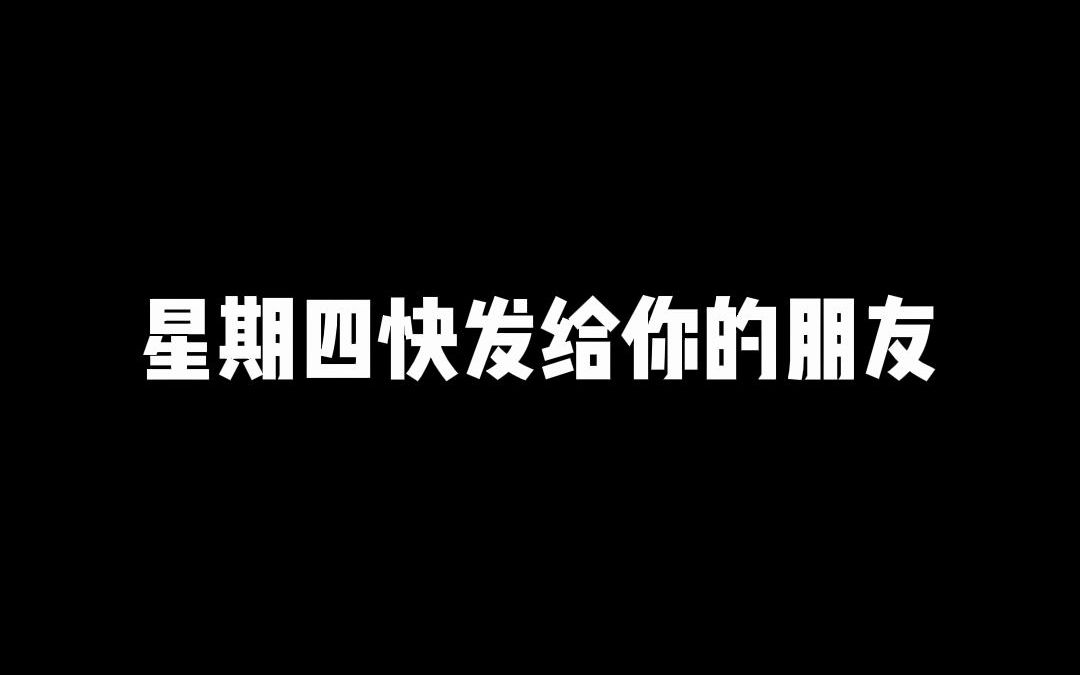 [图]星期四之歌来喽！快叫你的朋友来看！