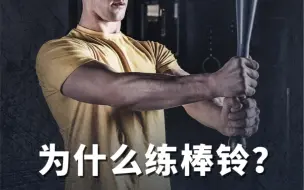 为什么练棒铃？