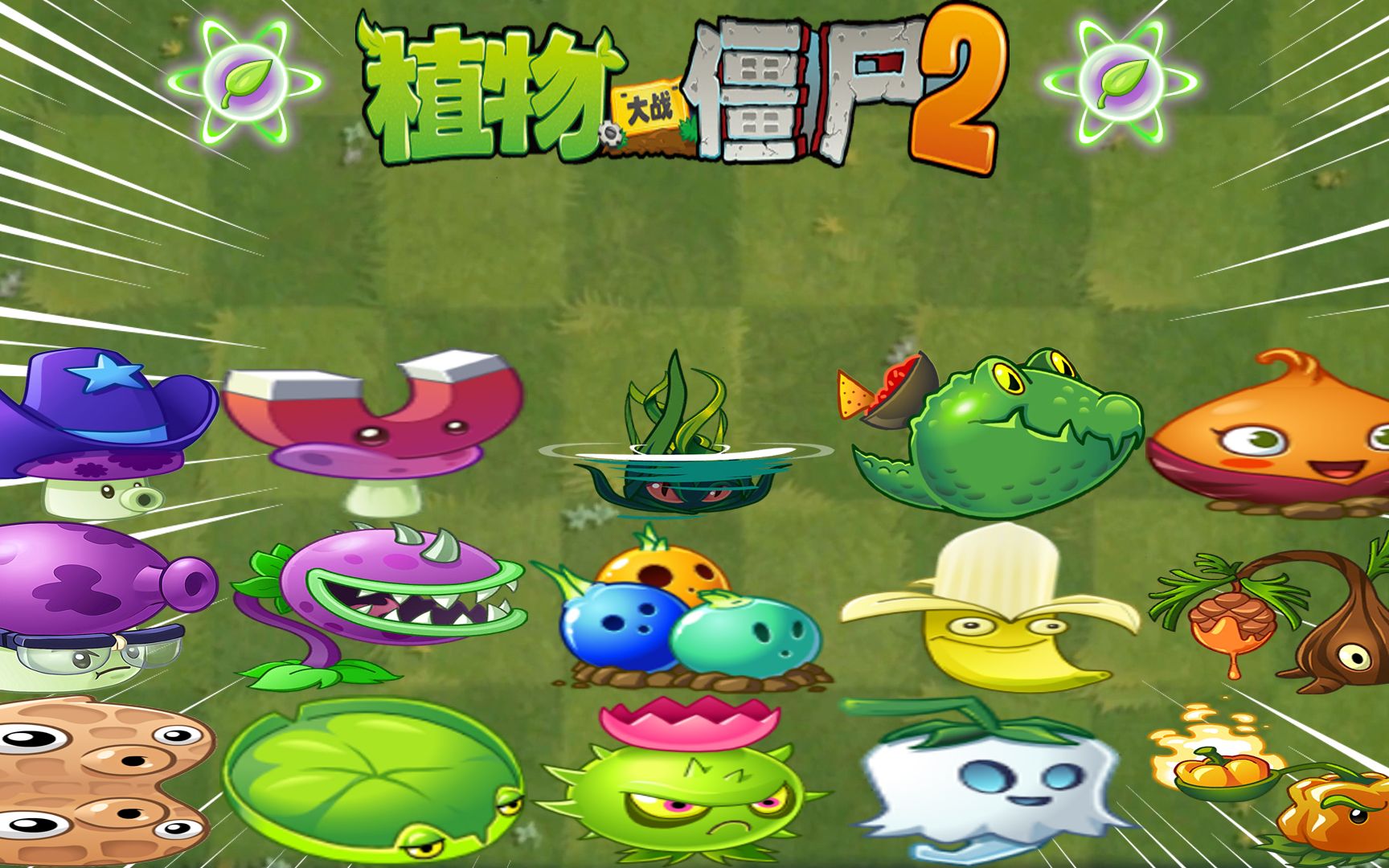 活动  pvz2时光回溯 全植物叶绿素大招倒放第三期