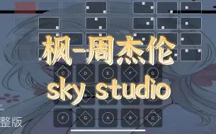 Tải video: 【sky光遇-瞳】光遇琴谱 枫 周杰伦 重置完整版sky studio 简单好听