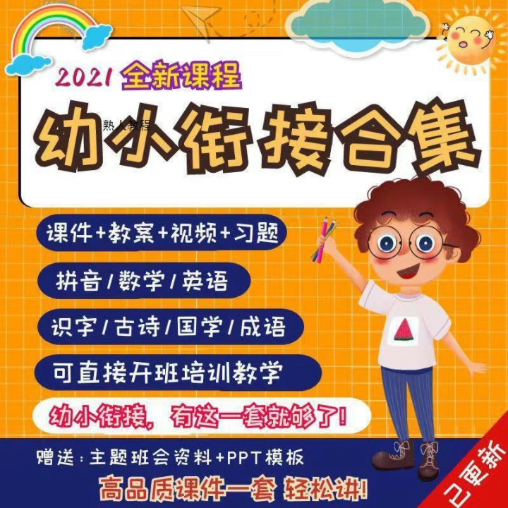 幼兒早教幼小銜接幼升小視頻課程網課拼音數學識字英語啟蒙教程