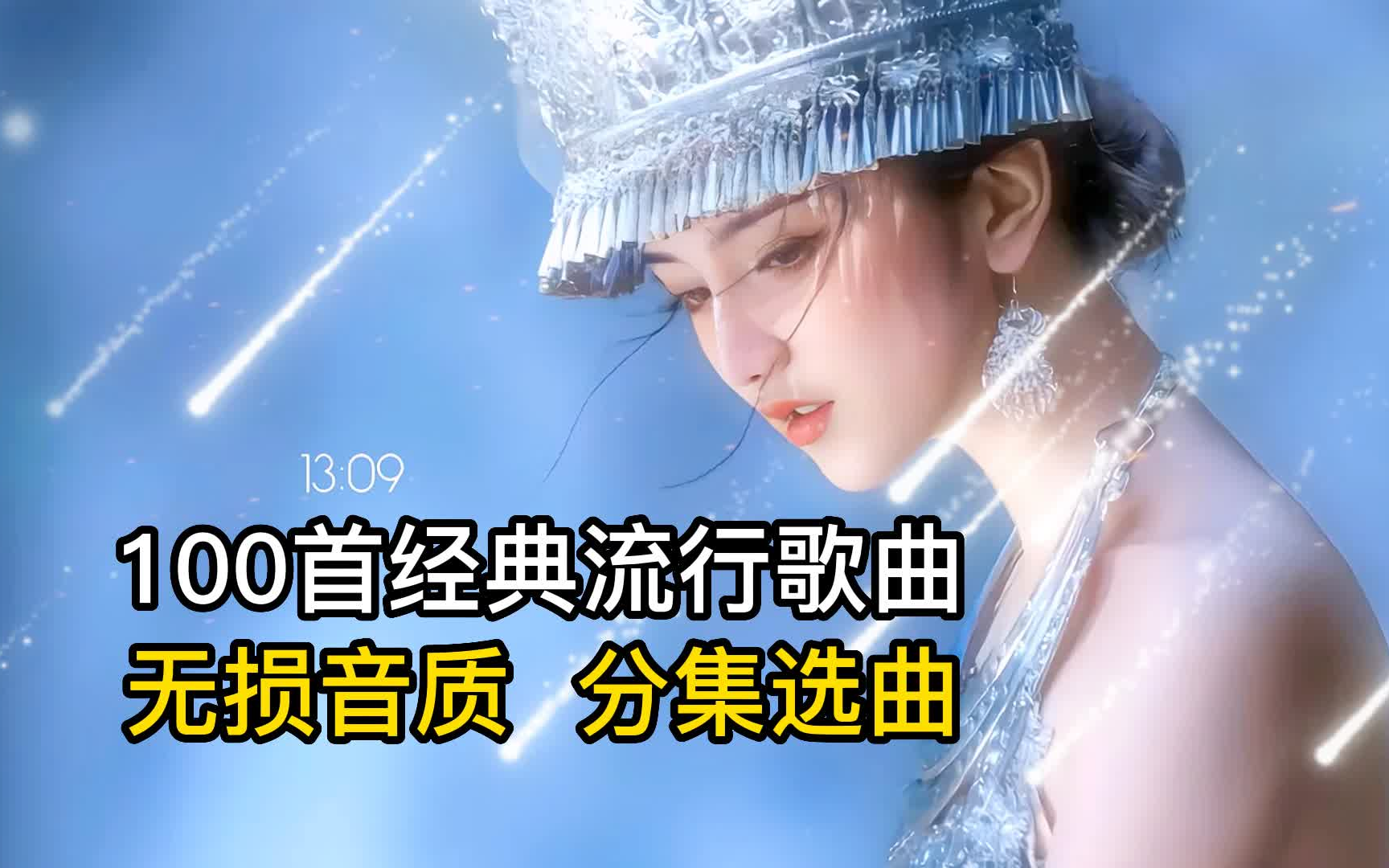 [图]100首全网超火歌曲，每一首都直击灵魂，华语音乐无损音质