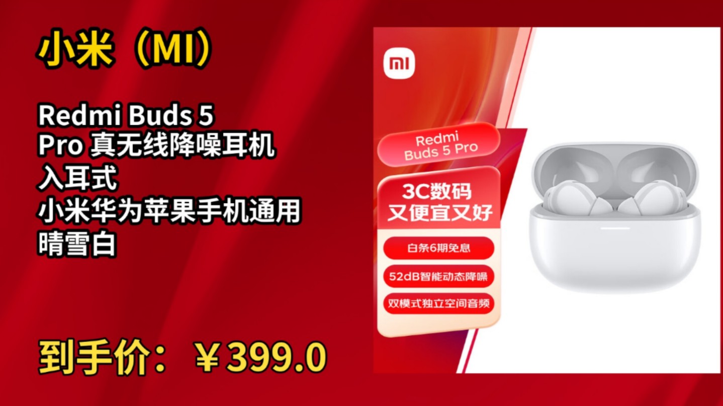 [120天新低]小米(MI)Redmi Buds 5 Pro 真无线降噪耳机 入耳式 小米华为苹果手机通用 晴雪白哔哩哔哩bilibili