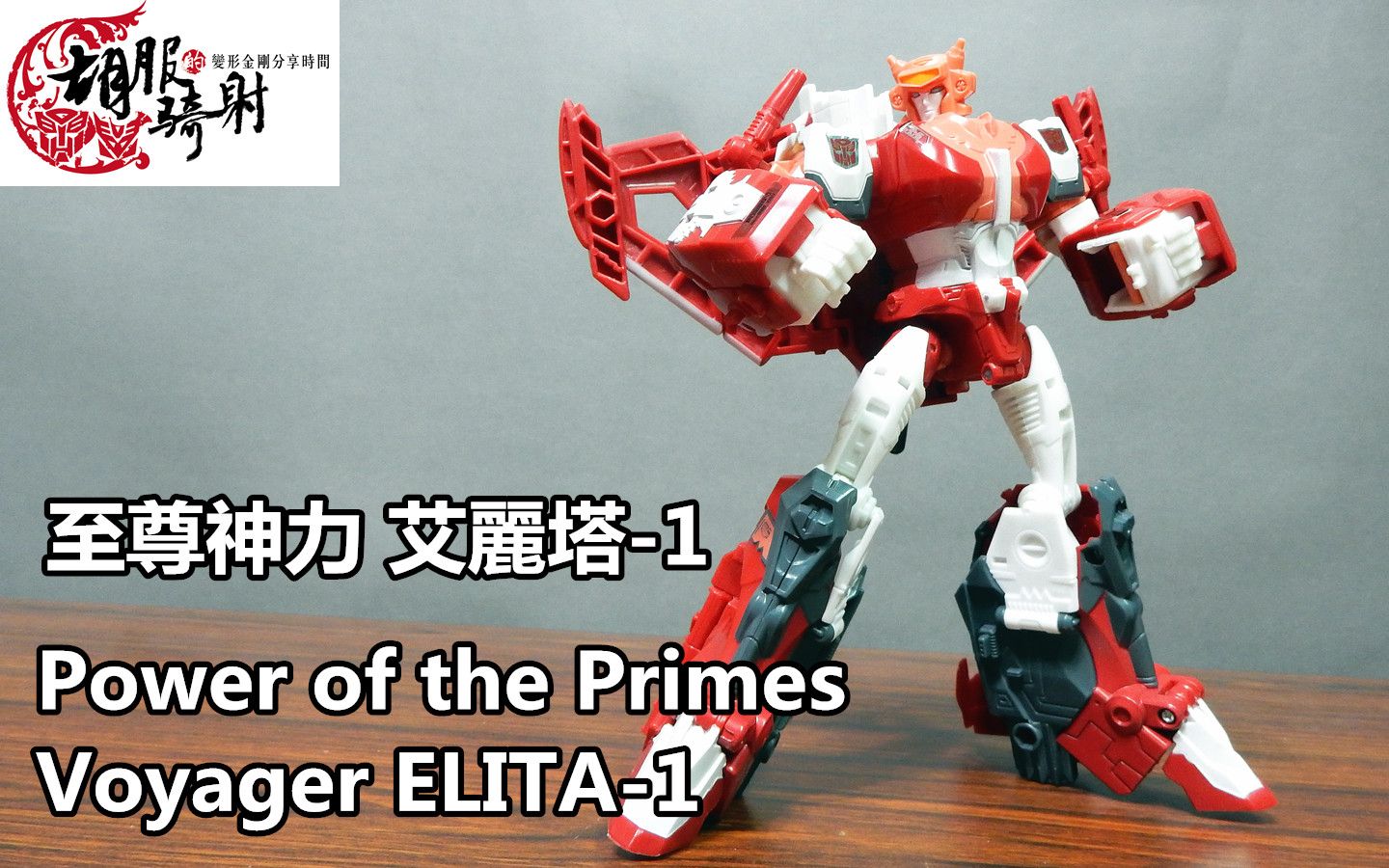 胡服骑射的变形金刚分享时间926集 至尊神力 艾丽塔 TRANSFORMERS Power of the Primes Voyager ELITA1哔哩哔哩bilibili