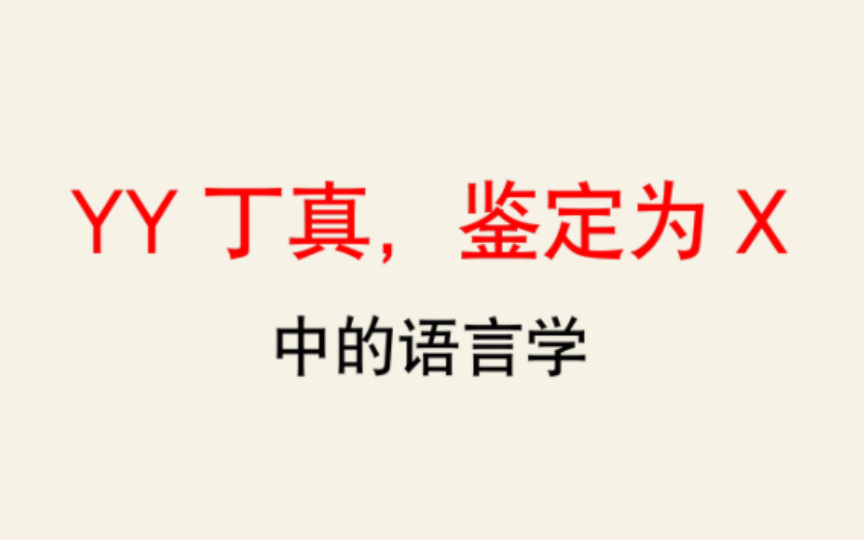 【语言学】从“一眼丁真”看“互文”与“对言”哔哩哔哩bilibili