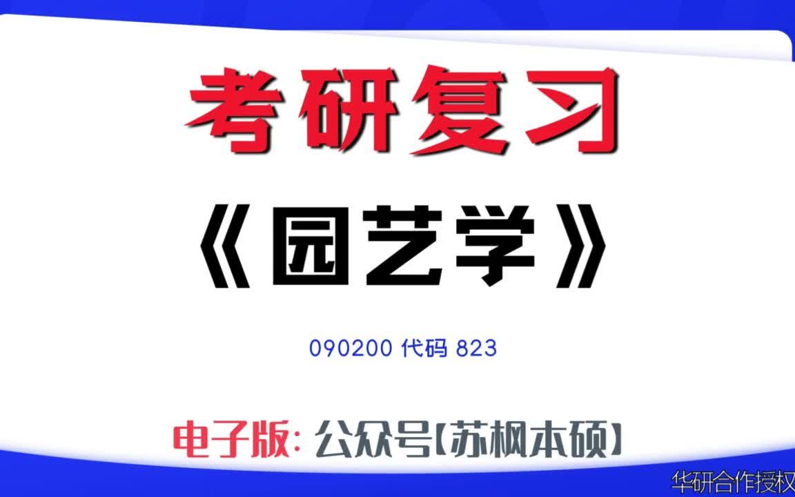 如何复习《园艺学》?090200考研资料大全,代码823历年考研真题+复习大纲+内部笔记+题库模拟题哔哩哔哩bilibili