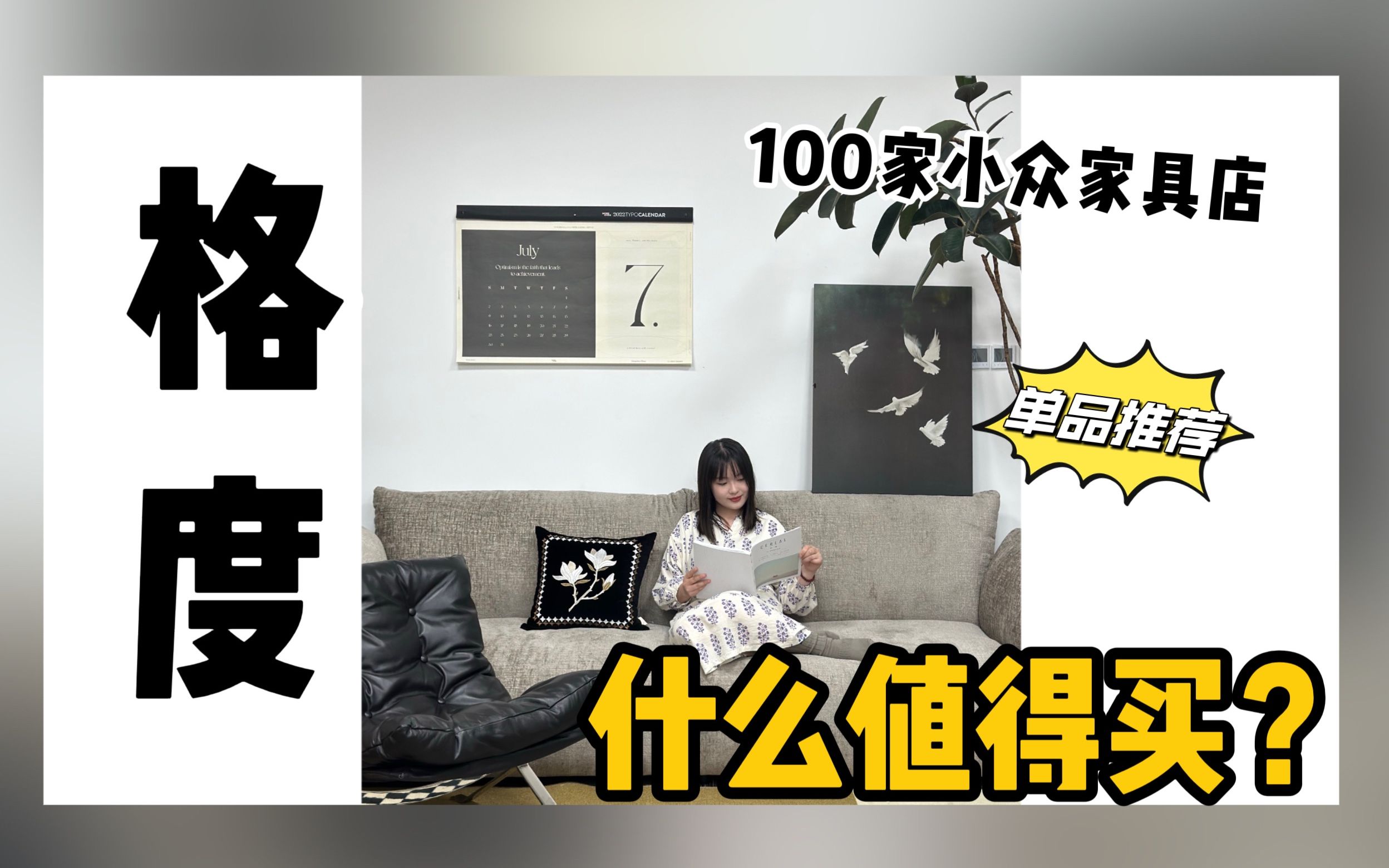 100家小众家具店推荐 | 格度家具什么值得买?哔哩哔哩bilibili