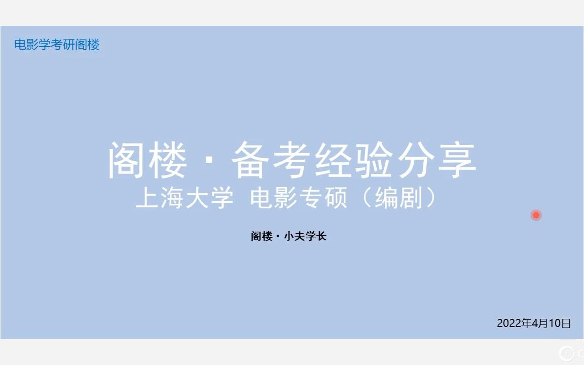 【阁楼ⷮŠ电影考研】上海大学电影(编剧)考研经验哔哩哔哩bilibili