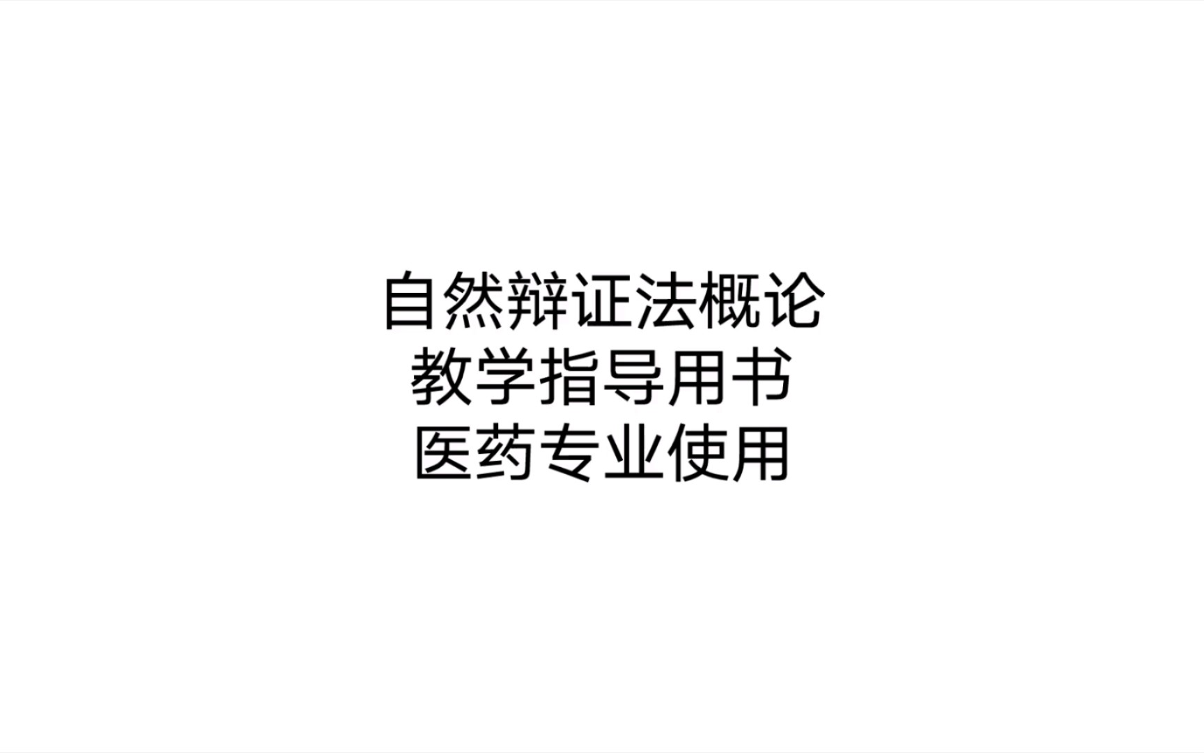 [图]自然辩证法概论教学指导用书 当代科技发展理论值南 绪论 教学2