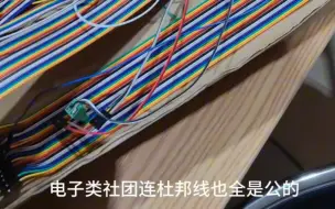 Скачать видео: 电子类社团大部分都是男同学，连杜邦线竟然也大都是公头的，麻了！