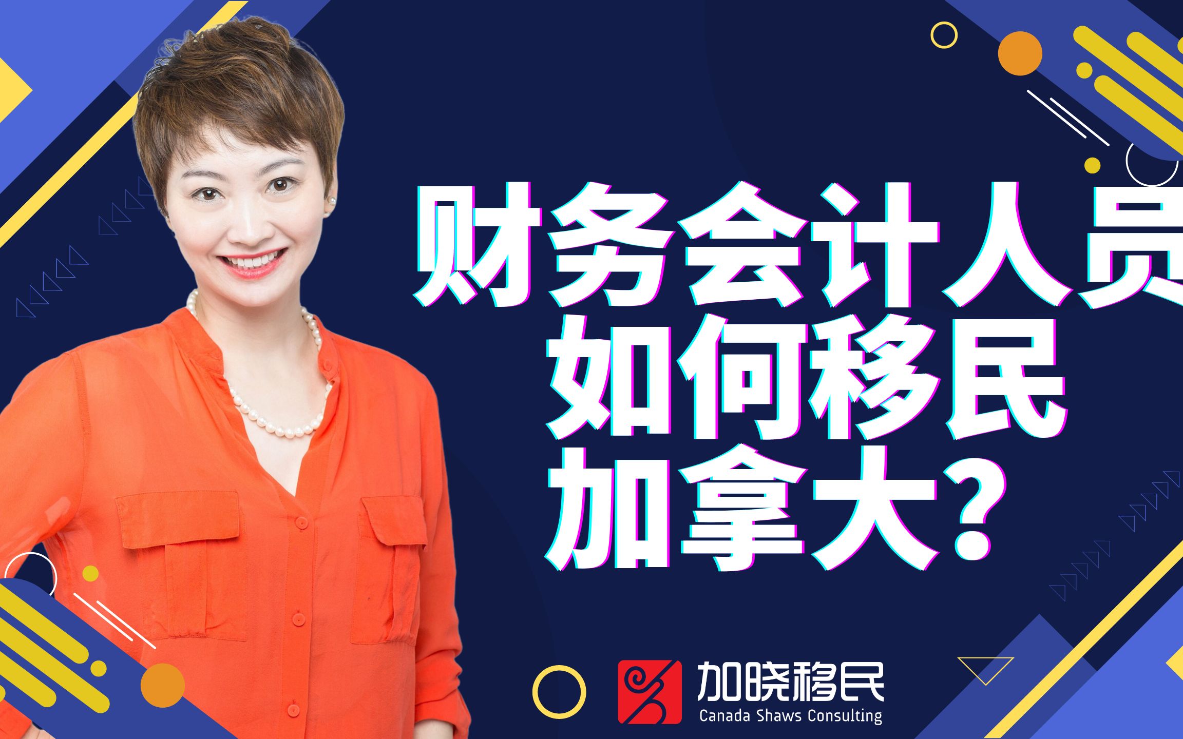 财务会计人员如何移民加拿大?职位类型、收入、证书、要求、移民方式全解析哔哩哔哩bilibili