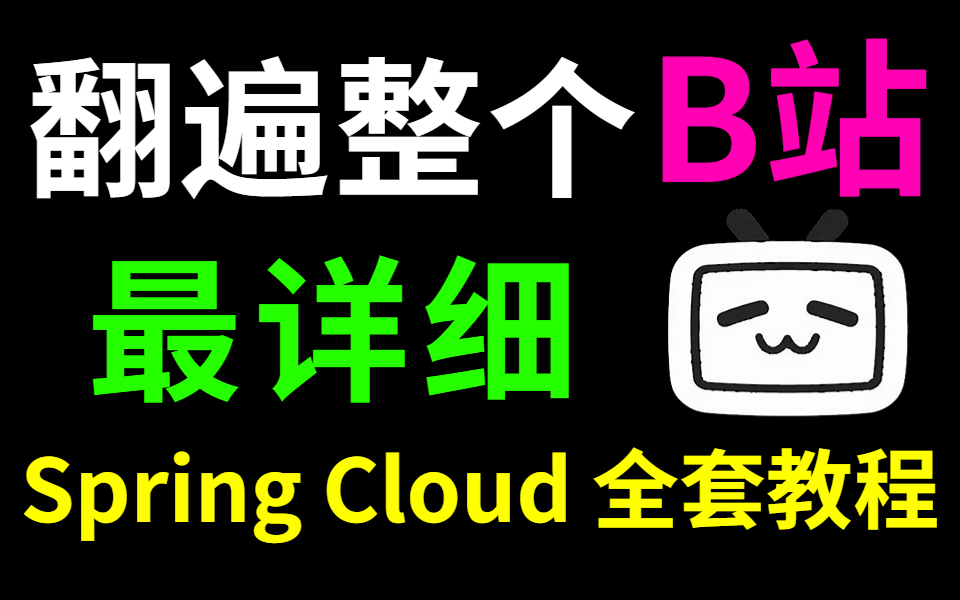 [图]我翻遍整个B站！这绝对是全B站最详细（没有之一）3天搞定Spring Cloud Alibaba全套教程，通俗易懂快速入门从0到实战！