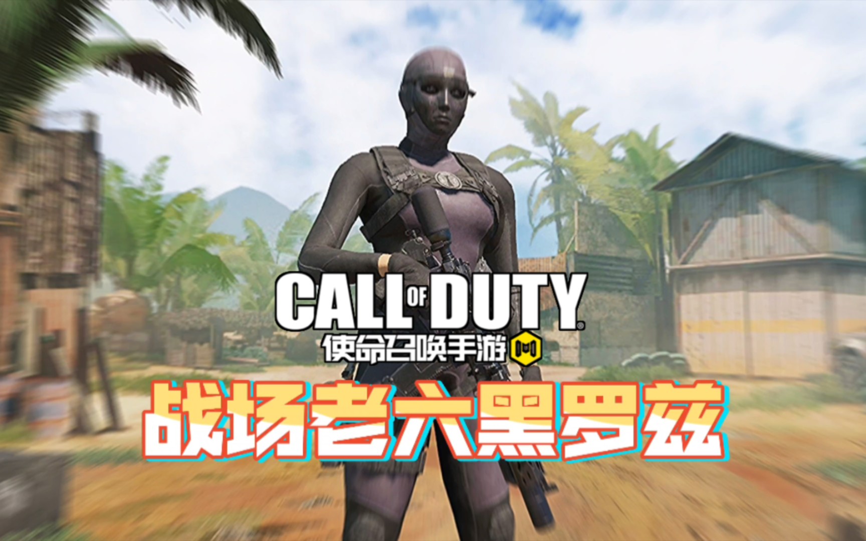 【使命召唤手游】女版老六范利肯,搬运自cod16中的黑罗兹,和范利肯一