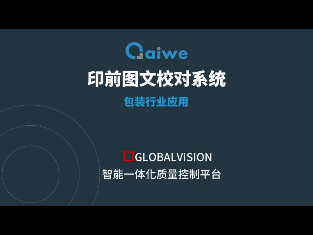 GlobalVision 智能图文校对软件,一键消除包装错误#GlobalVision#艾为图像#图文检测系统#图文检测软件#图文校对软件#印前校对#包装印刷哔哩哔哩...