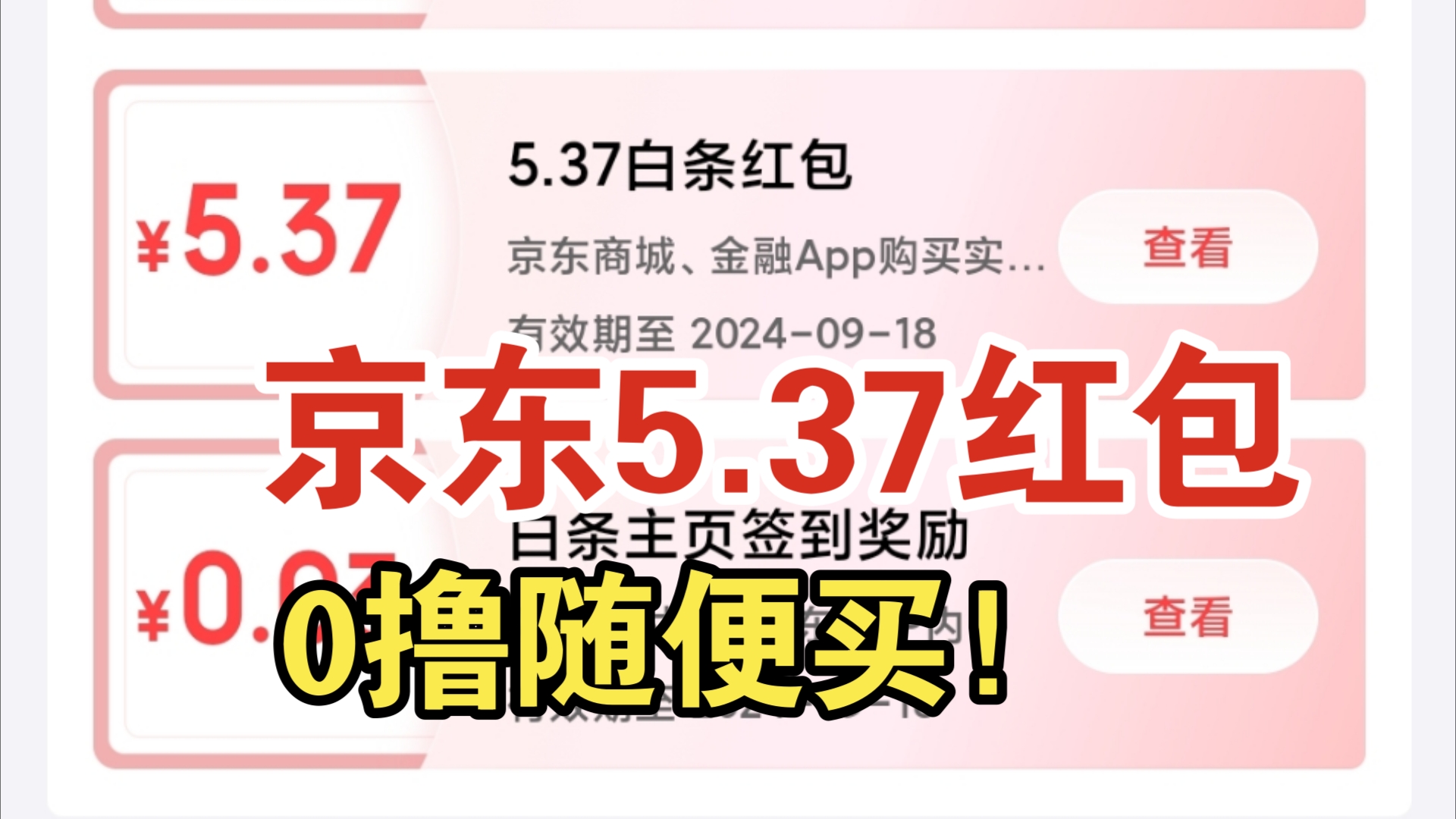 京东5.37红包领取教程!速度上0撸随便买,选自己需要的哦~哔哩哔哩bilibili