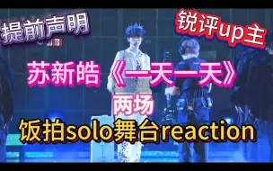 Download Video: 【TF家族】舞蹈区锐评up主  re苏新皓出道solo舞台《一天一天》  今天幽默了嘛