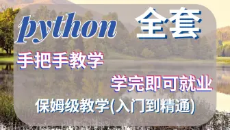 【Python教程】400集高清_2022最新版_入门到精通保姆级教学(全栈开发教程)_学完即可就业
