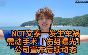 Скачать видео: NCT成员文泰一骑车发生车祸需动手术！「伤势曝光」公司宣布后续动态