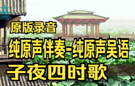 [图]子夜四时歌【原声伴奏&纯净吴语】全网第一支原声伴奏&纯净吴语（画面用诗意MV版）