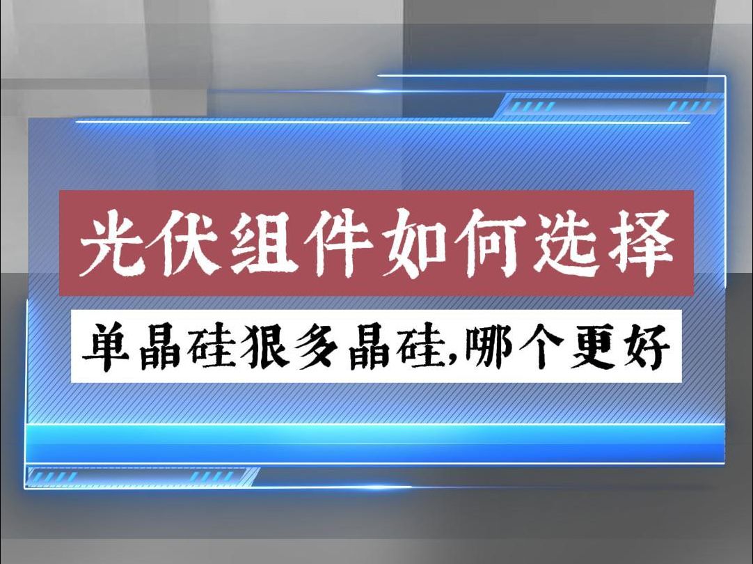 安装光伏,单晶硅跟多晶硅选哪个?哔哩哔哩bilibili