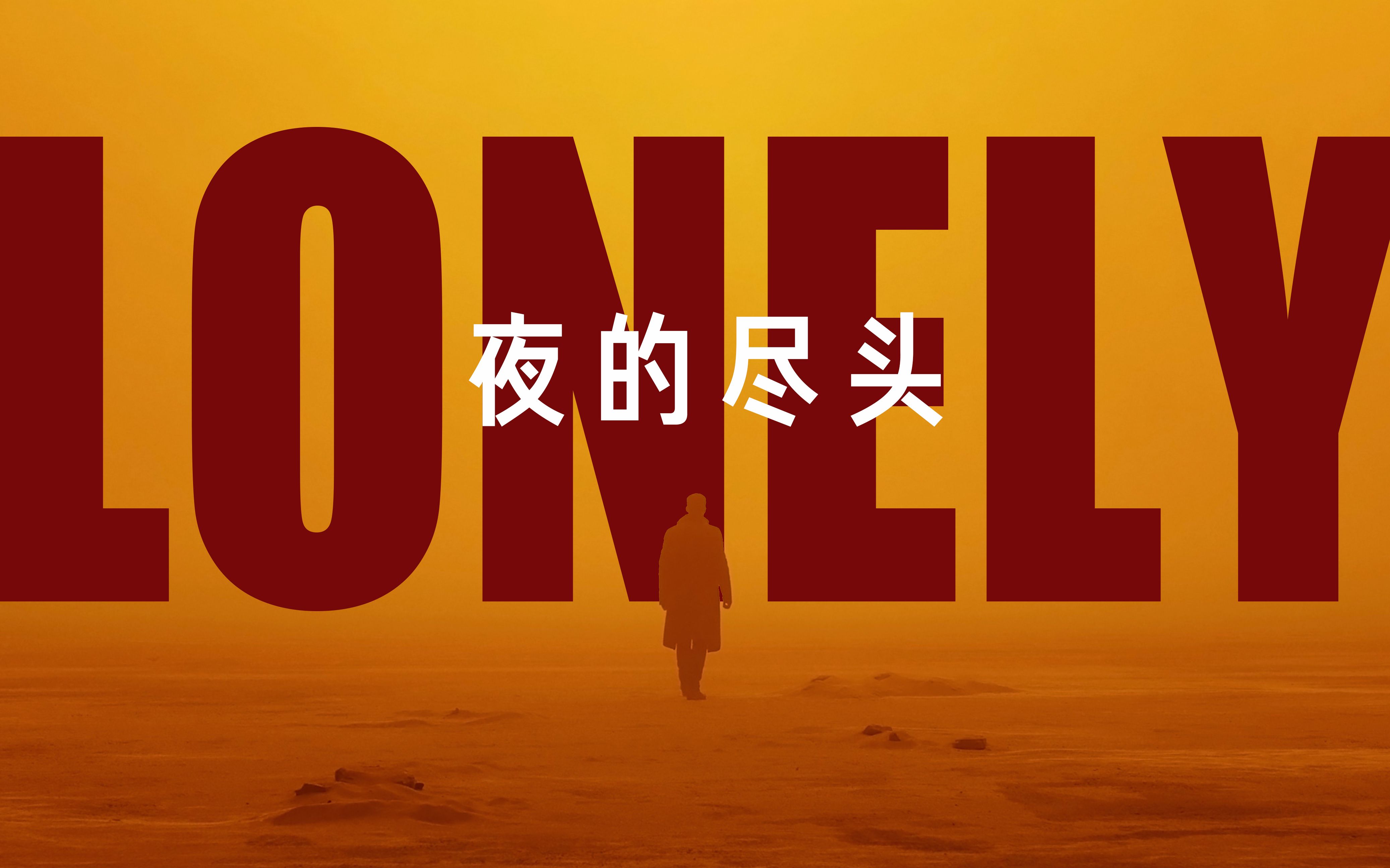 [图]LONELY混剪丨宇宙 艺术 爱情 酒精 战争 世间所有的尽头 都归于孤独