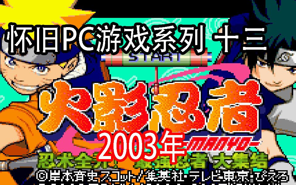 [图]【怀旧游戏系列】2003年 火影忍者：最强忍者大集合，找回你当年的感动回忆-Naruto: Ninja Council