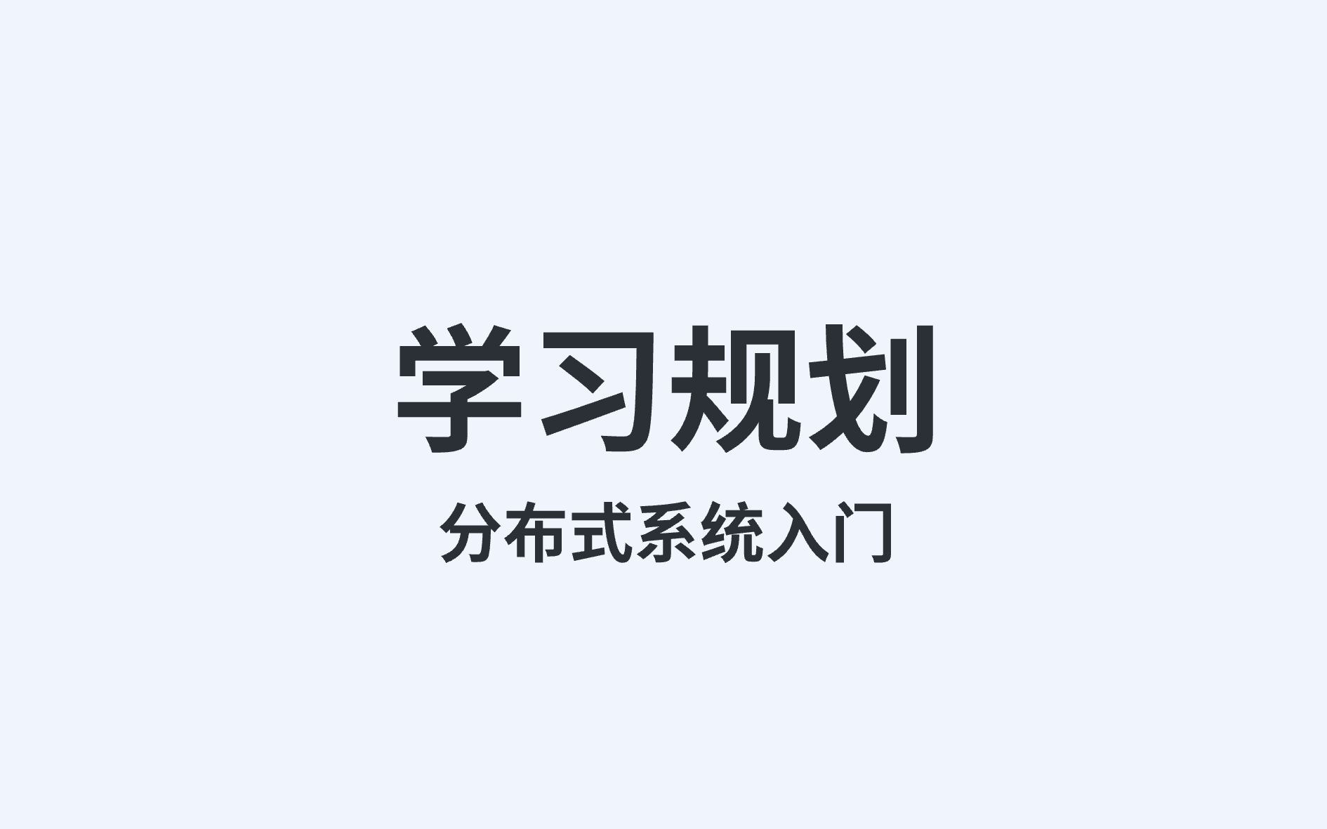 学习规划-分布式系统入门