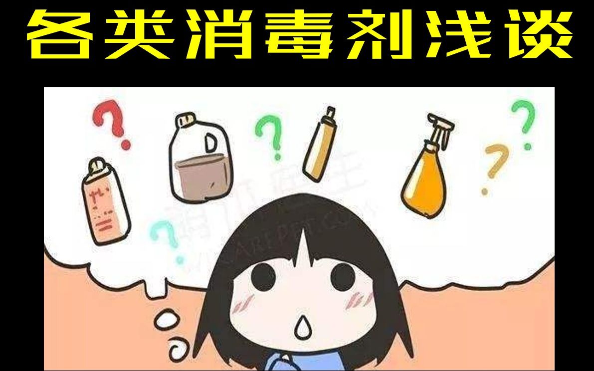 【科普向】浅谈消毒剂的原理和使用方法哔哩哔哩bilibili