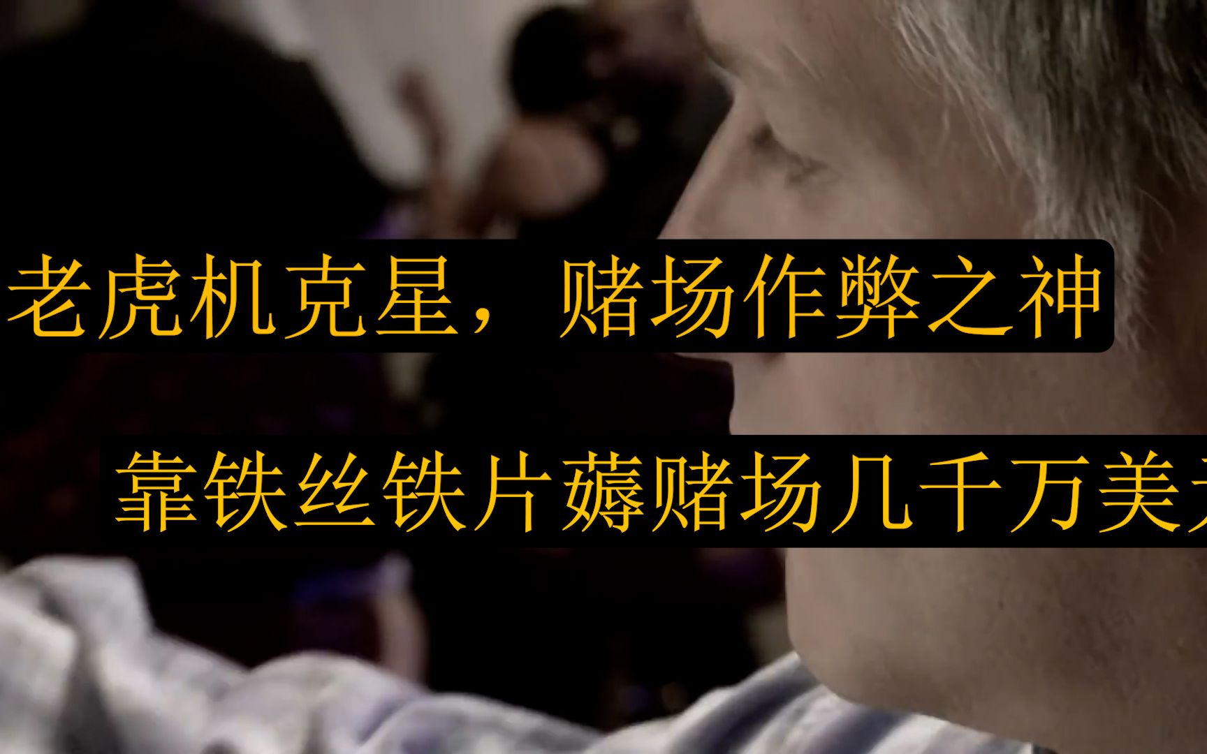 老虎机克星，赌场作弊之神，靠铁丝铁片薅赌场几千万美元
