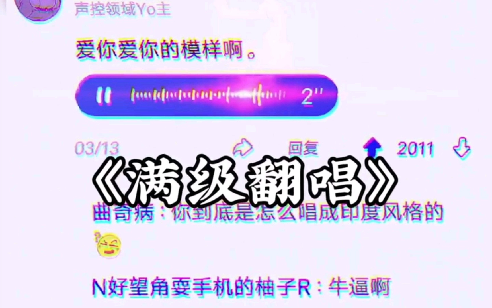 [图]【满级配音】盘点那些满级配音，禁止本人参赛