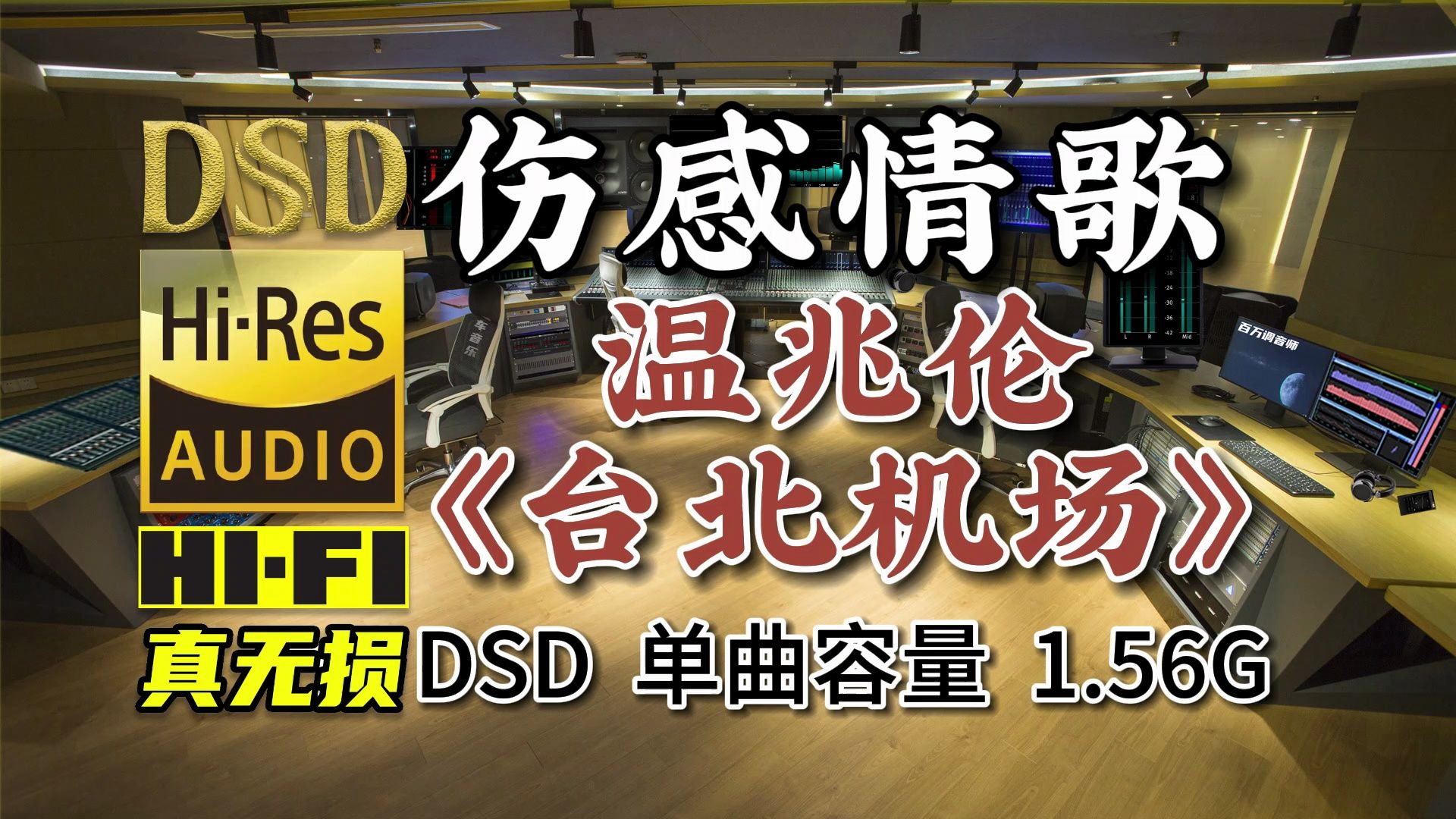 伤感情歌,深情动听!温兆伦《台北机场》,DSD完整版1.56G,百万调音师专业录音棚制作,顶级hifi无损音乐哔哩哔哩bilibili