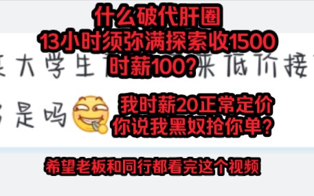 你们代肝13小时收1500?时薪100?我时薪20你说我抢你单子?要不看看谁定价有问题?手机游戏热门视频